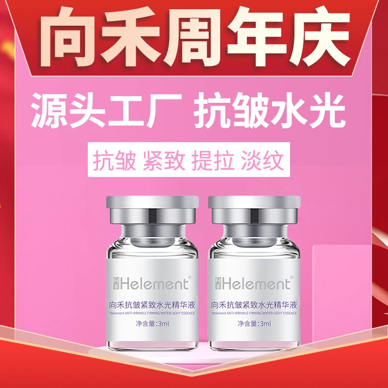 向禾抗皱紧致水光精华液