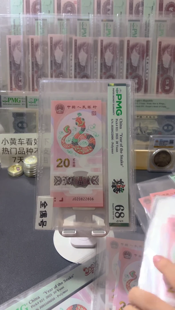 塑料蛇钞pmg68全偶尾6