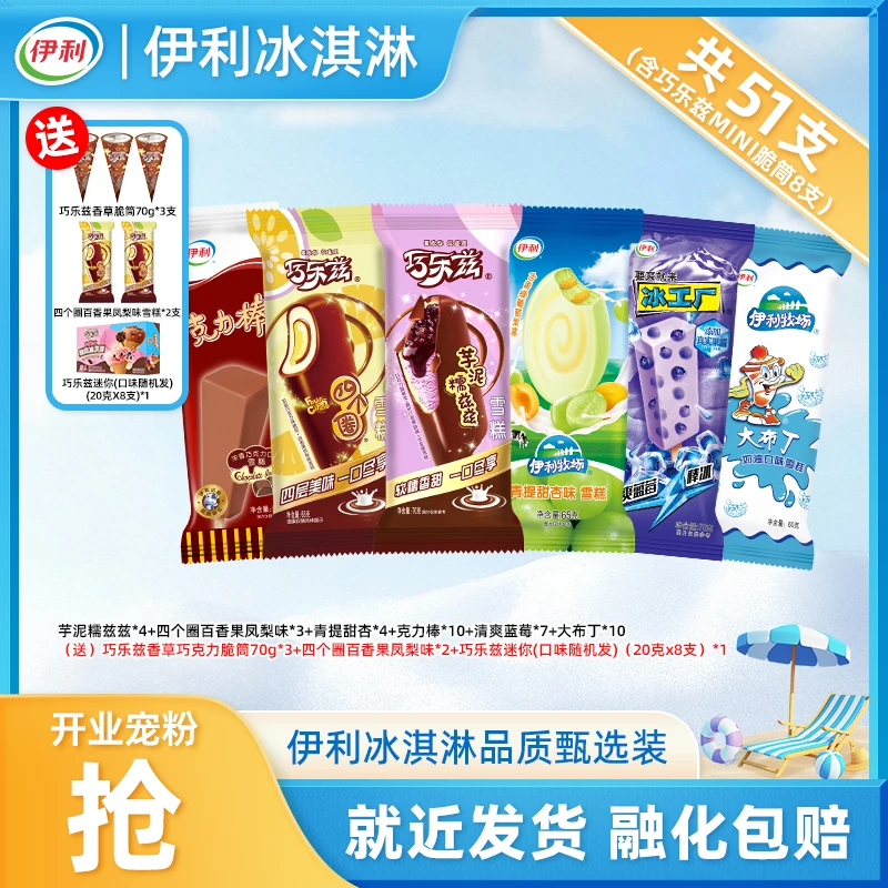 伊利51支【超满足装】冰淇淋巧乐兹香草脆筒迷你冰工厂蓝莓青提yb44