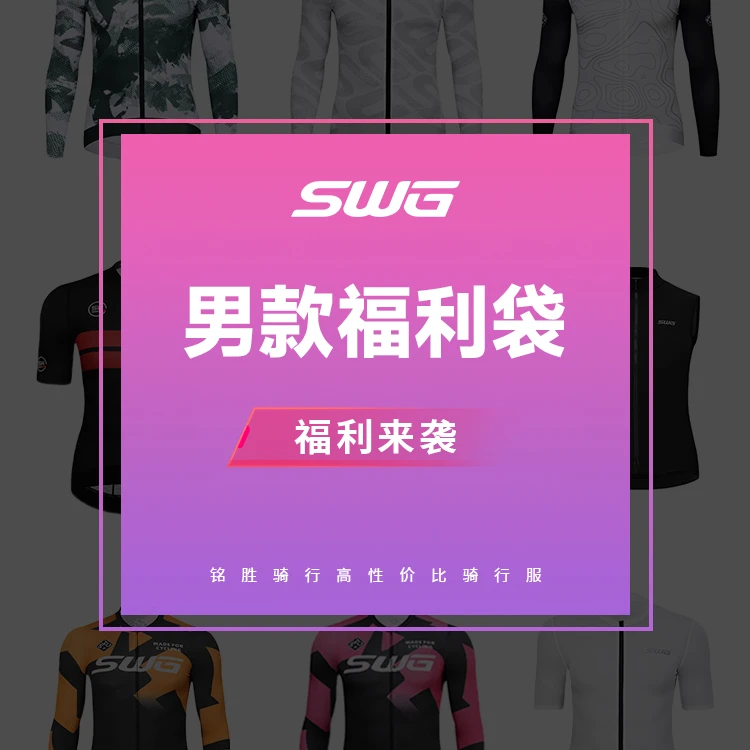 SWG铭胜骑行服春夏秋冬季短长袖骑行服男单上衣断码福利袋不退换