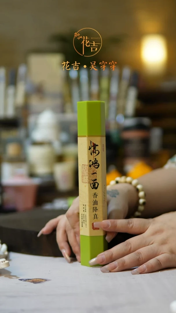 线香花吉手作香系列 香油降真