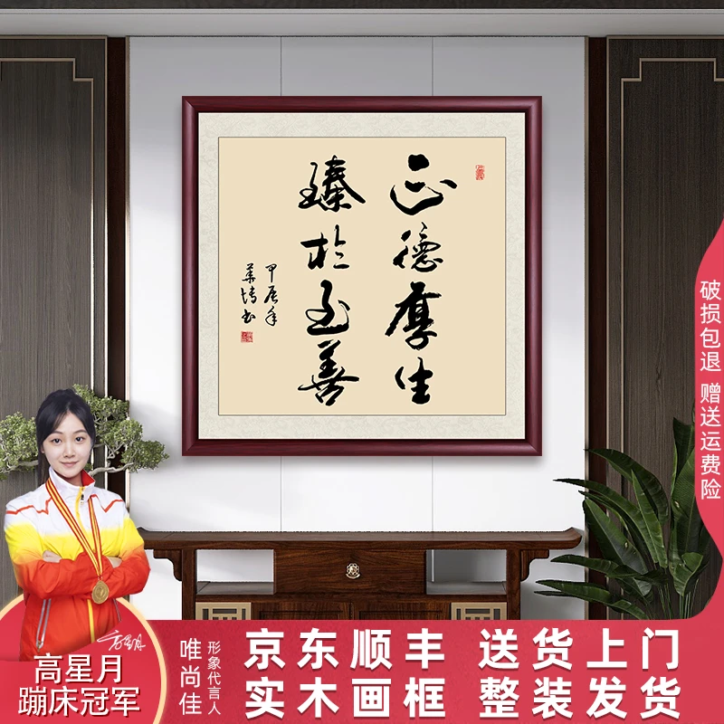 正德厚生臻于至老师手写斗方作品带装裱挂画客厅餐厅背景墙装饰画