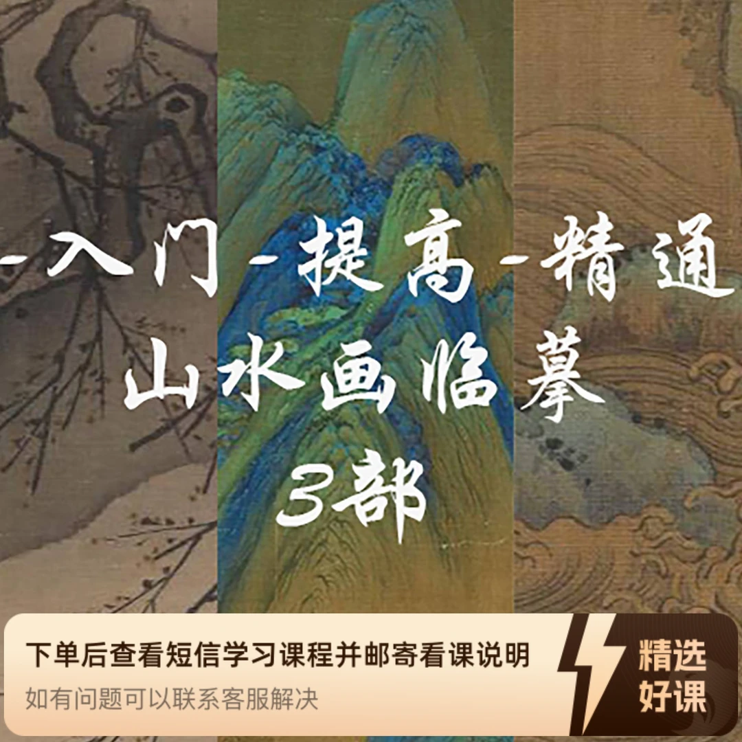 山水画临摹3部曲课程包（留意短信解锁课程）