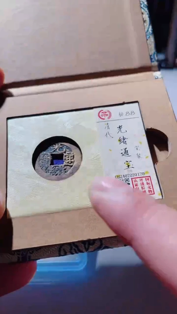 【闪购商品】铜古钱币古钱币光绪通宝88分