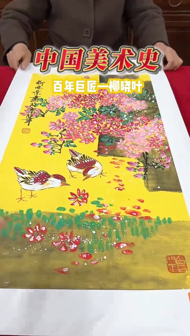 国画柳晓叶2平尺国画作品