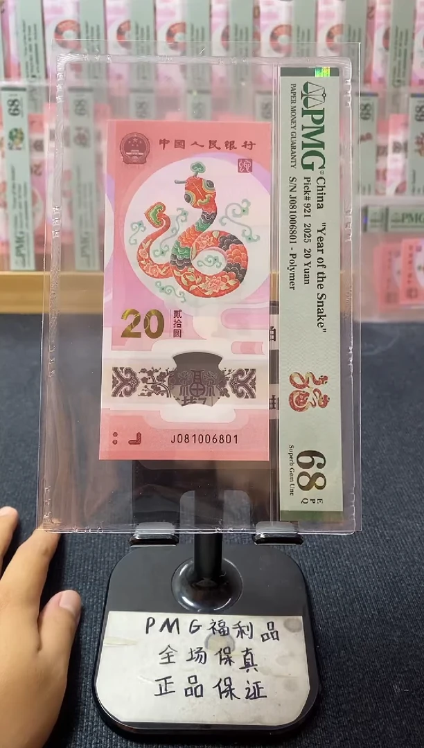 塑料蛇钞 pmg68分 倒置号 J-081006801
