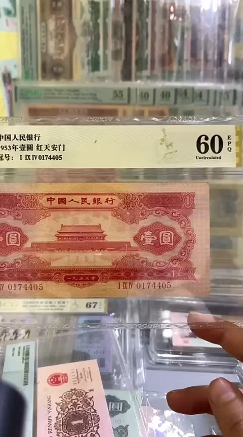 【闪购商品】第二套人民币红一元爱藏评级60epq