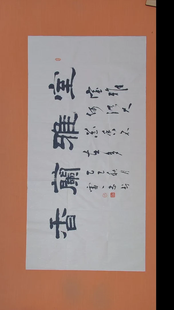 书法雷老师精美书法作品138*69