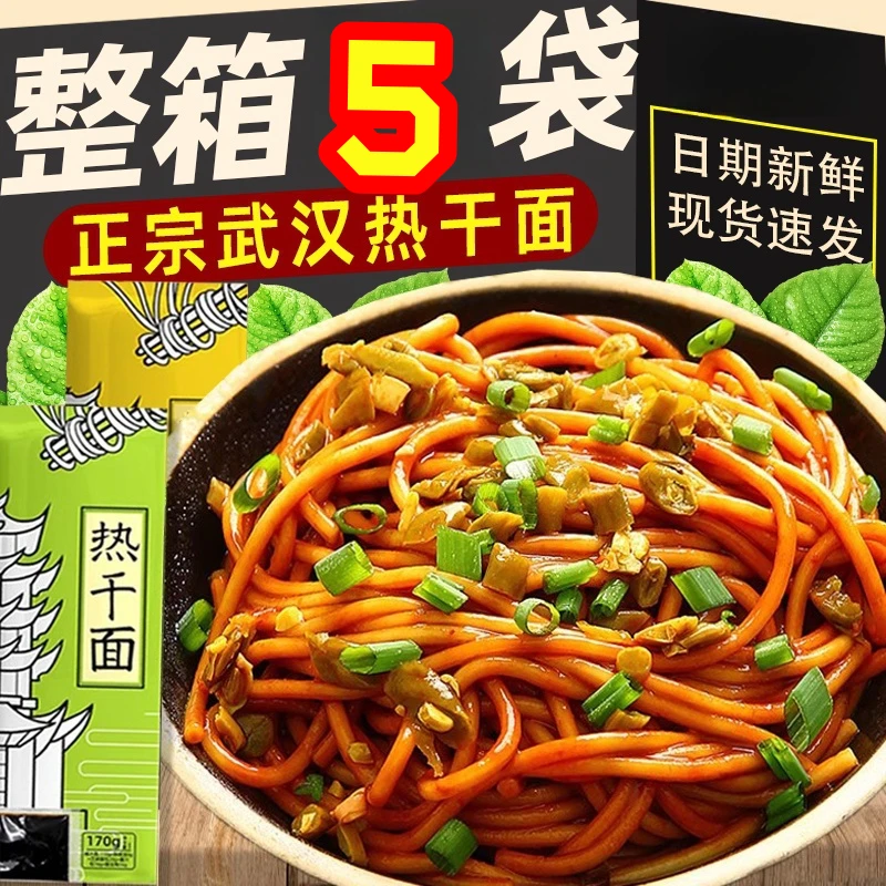【到手5袋】速食武汉热干面正宗带调料包碱水170g/袋