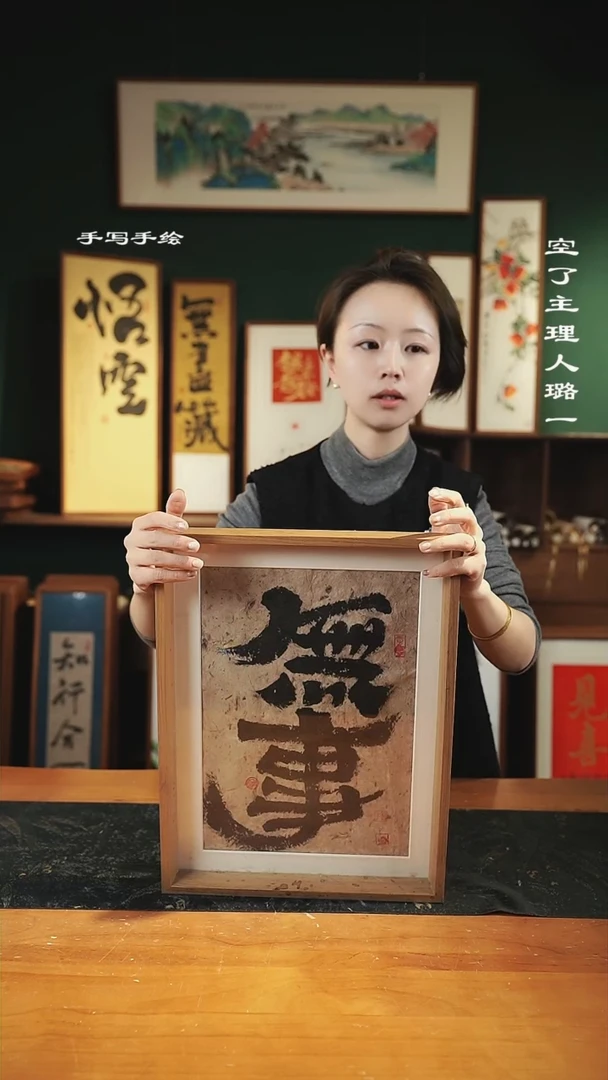 【闪购商品】书法李辉良-尺寸42*32无事