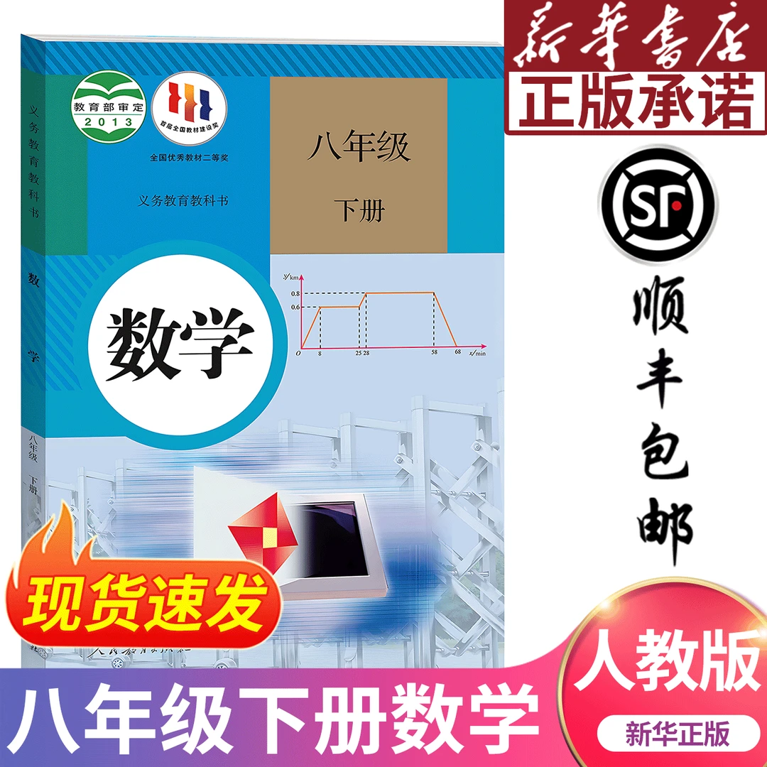 【新华正版】新版初二八年级下册数学人教版课本教材教科书