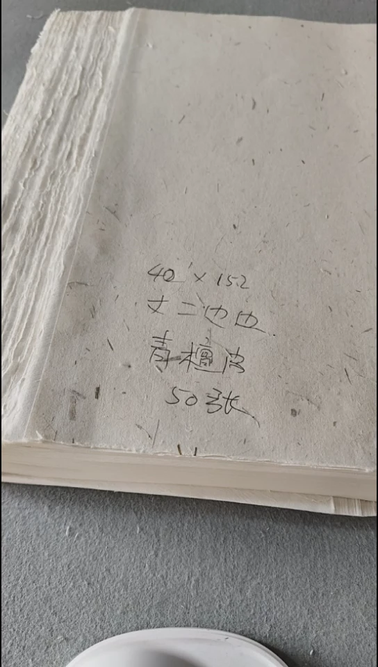 40*152纯手工丈二边边生宣50张