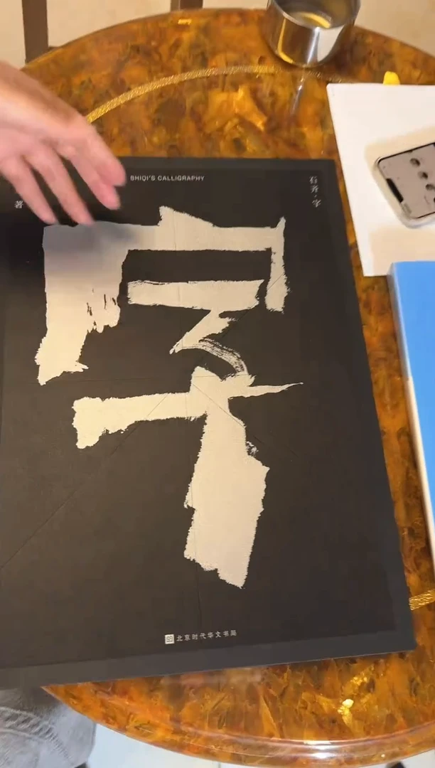 【闪购商品】炳山艺术----石齐作品 ‘字’书法集