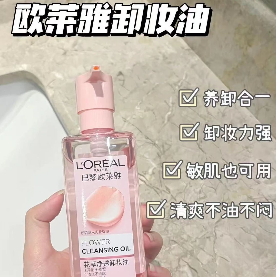 便宜 好用 大碗  欧莱雅花萃卸妆油 正装 清爽养肤 一瓶卸全脸