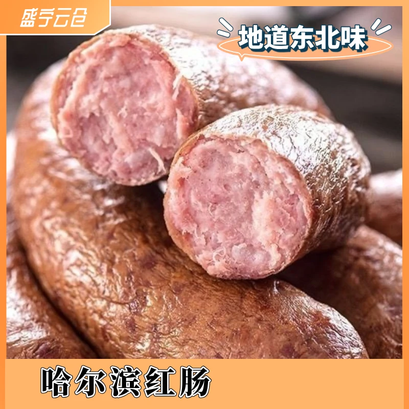 （木子专属）正宗哈尔滨红肠经典东北特产香肠哈尔滨大红肠2款随机