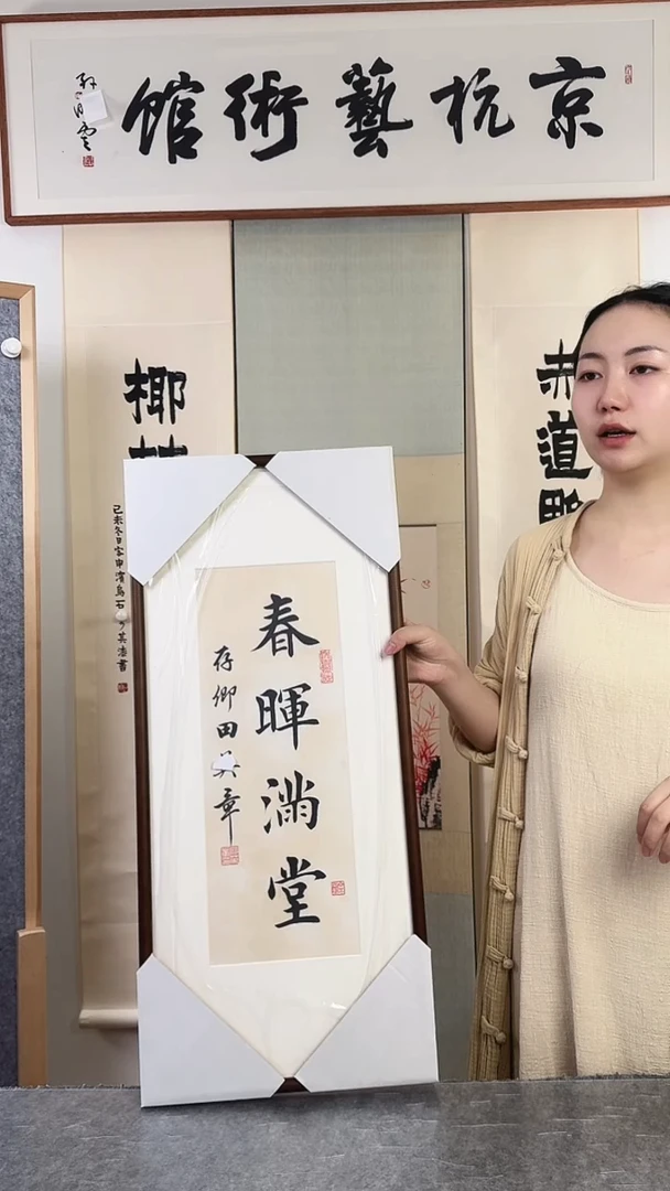 书法田yz老师 春晖满堂书法