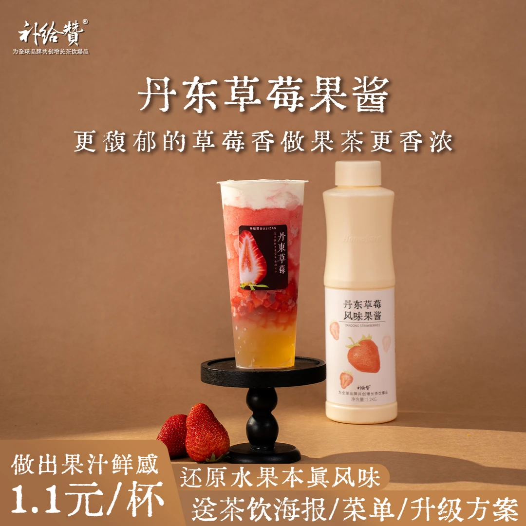 补给赞丹东草莓果酱果浆鲜果茶水果茶专用奶茶店商用浓缩汁不挂喉