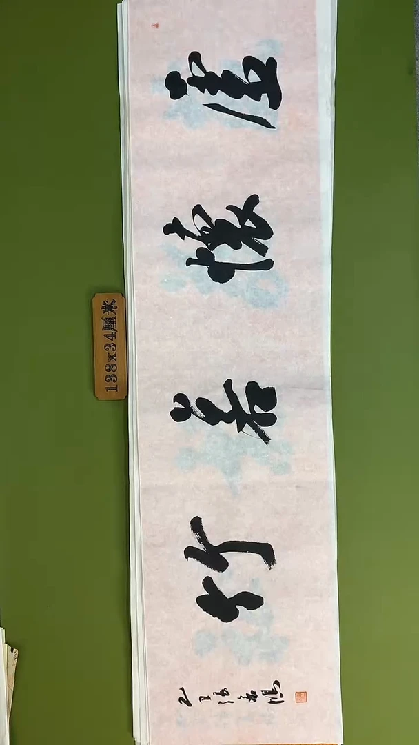 书法书法 张若鸿 尺寸138cm*34cm