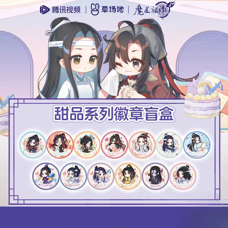 【拆卡】草场地《魔道祖师-甜品系列》吧唧盲盒