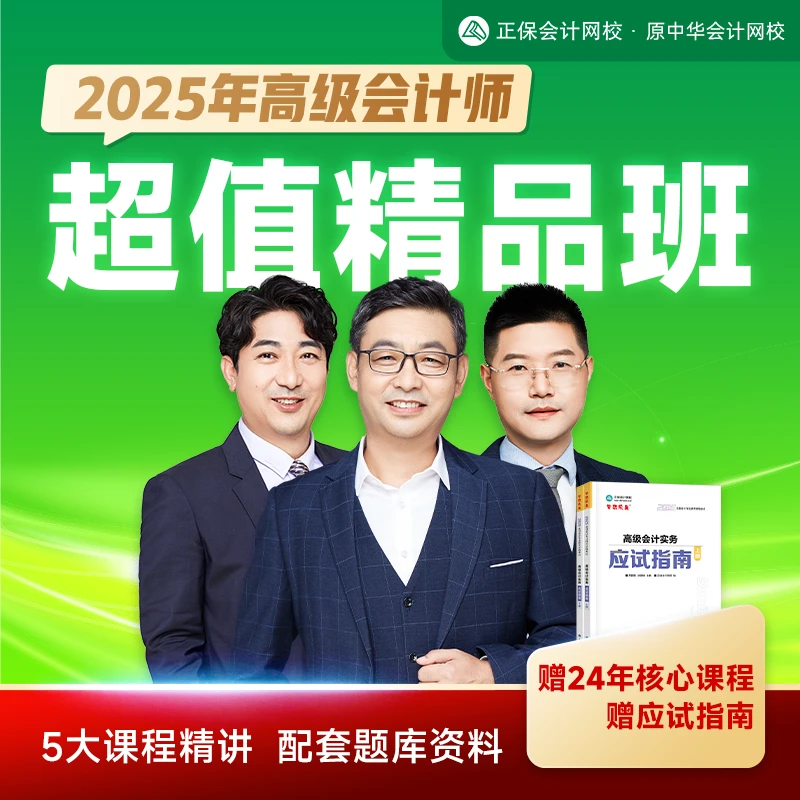 【2025高级会计】正保会计网校高会精讲网课超值精品班备考题库教辅