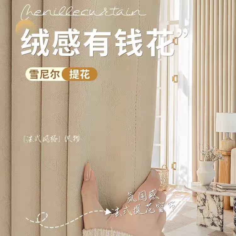 有钱花雪尼尔简约时尚窗帘卧室客厅遮光奶油风布帘