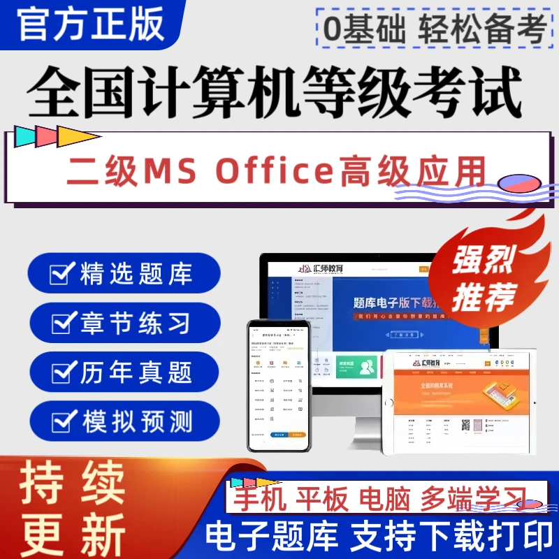 2026年全国计算机考试《二级MS  Office高级应用》题库资料预测模拟
