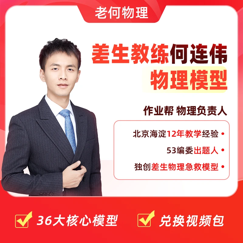 《兑换填地址》何连伟推荐作业帮高中物理笔记配套精讲视频-5