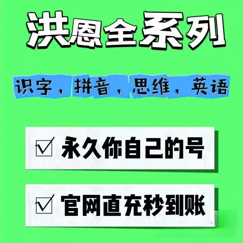 洪恩识字APP永久会员成语1800字子集绘本