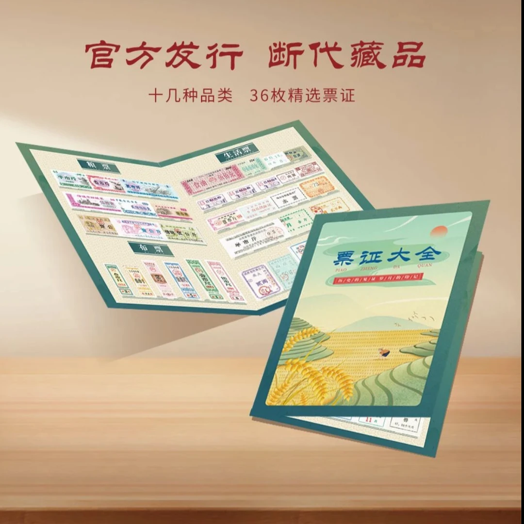 Z【官方发行】票证小全套 36枚/套