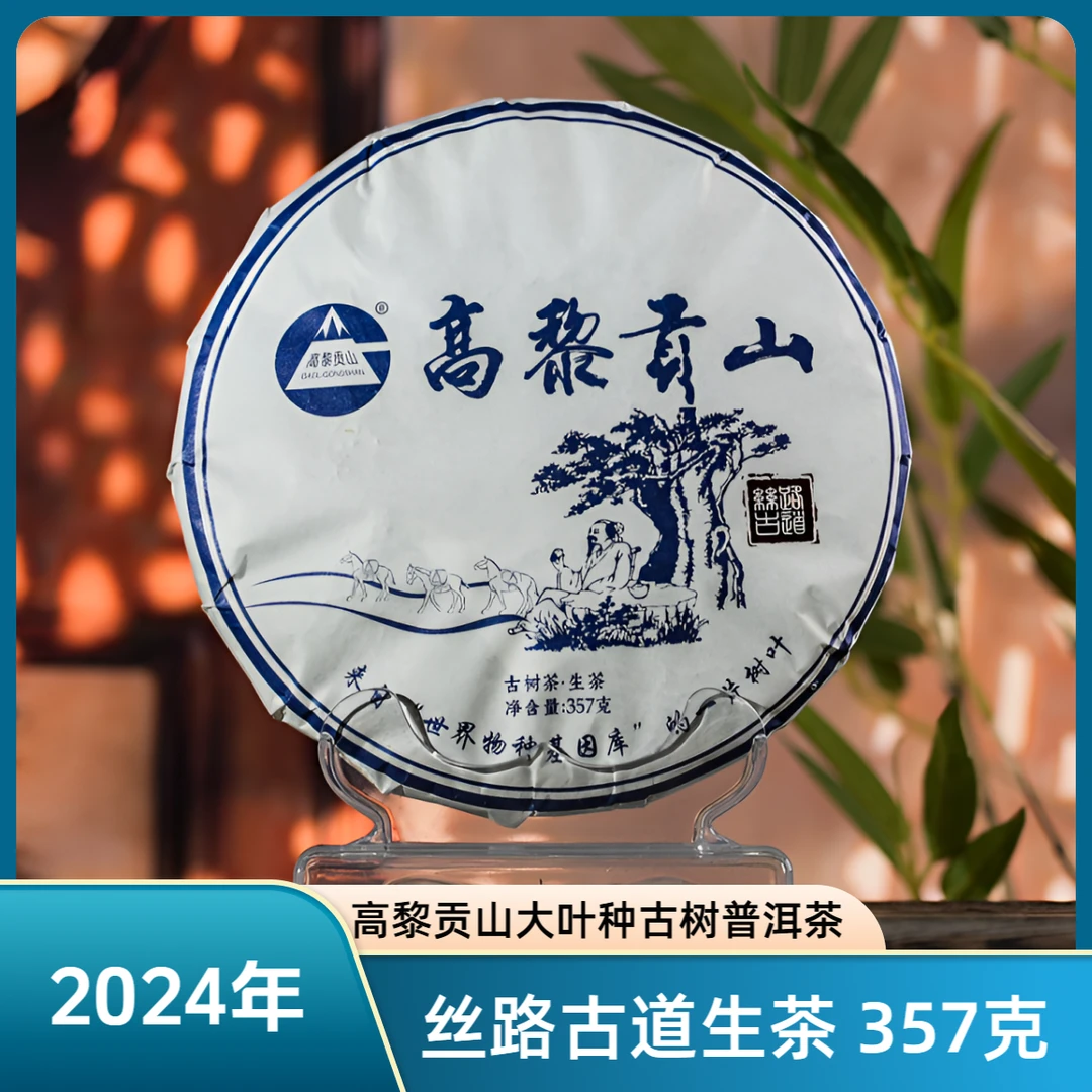 高黎贡山 2024年云南大叶种古树普洱茶 一人三马 357克饼茶