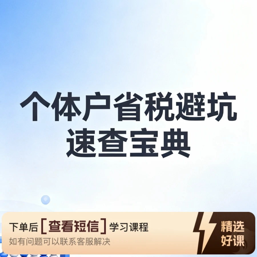 个体户省税避坑指南（留意短信解锁课程）