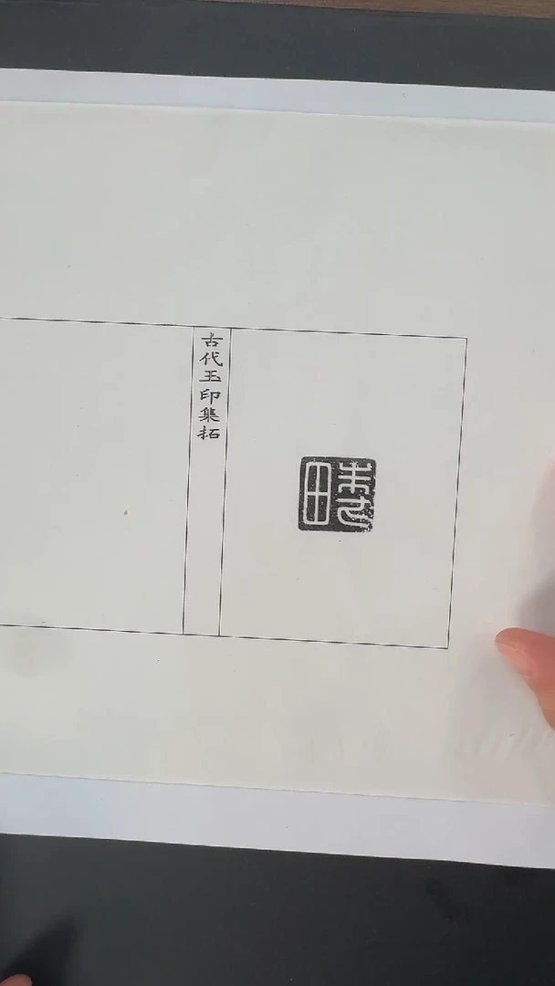 拓片用纸其他玉印81号（汉）田朱方