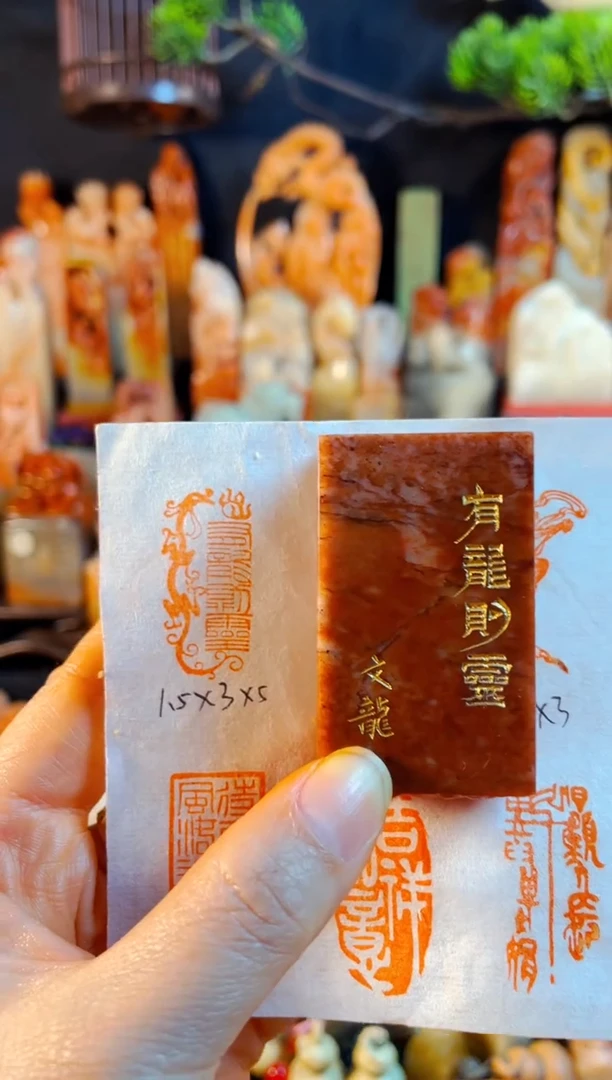浙江红石印石手工篆刻《有龙则灵》