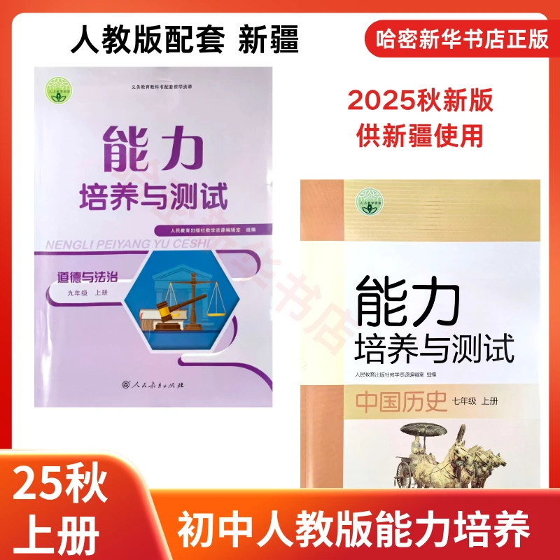 25秋上册能力培养与测试789年级大练习册新疆专版道法历史大册子