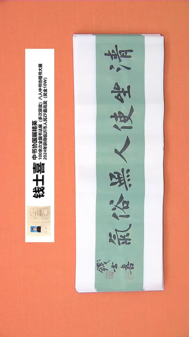 【闪购商品】书法46钱老师书法作品68*23
