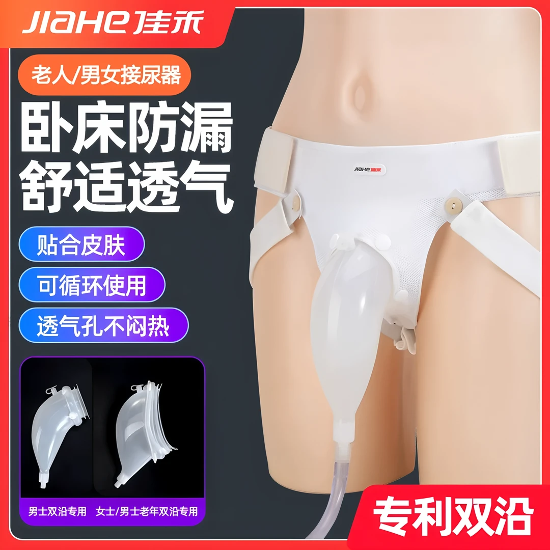 佳禾双沿集尿袋不易漏尿医用老人男女硅胶接尿器卧床失禁行动不便防漏佩戴舒适