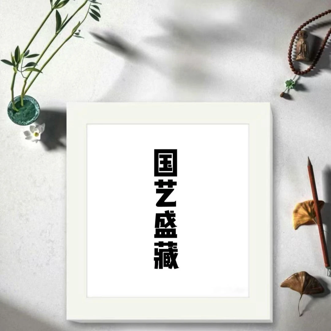 国艺盛藏专属礼物链接