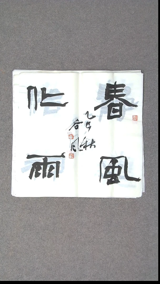 书法洪国峰  山东济宁50*50尺寸