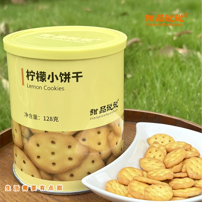 【甜品说说品牌】柠檬小饼干独立罐装办公学习旅游追剧小零食