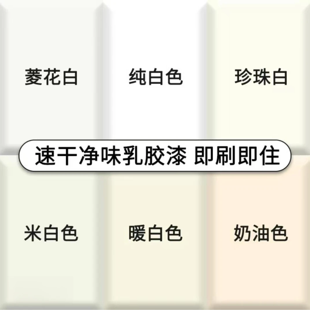 家用乳胶漆菱花白珍珠白米白色墙漆客厅卧室翻新修复内墙自刷涂料