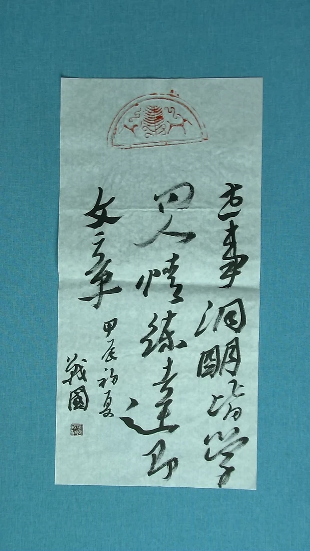 【闪购商品】书法044 江苏戚战国中书协69*34拓片