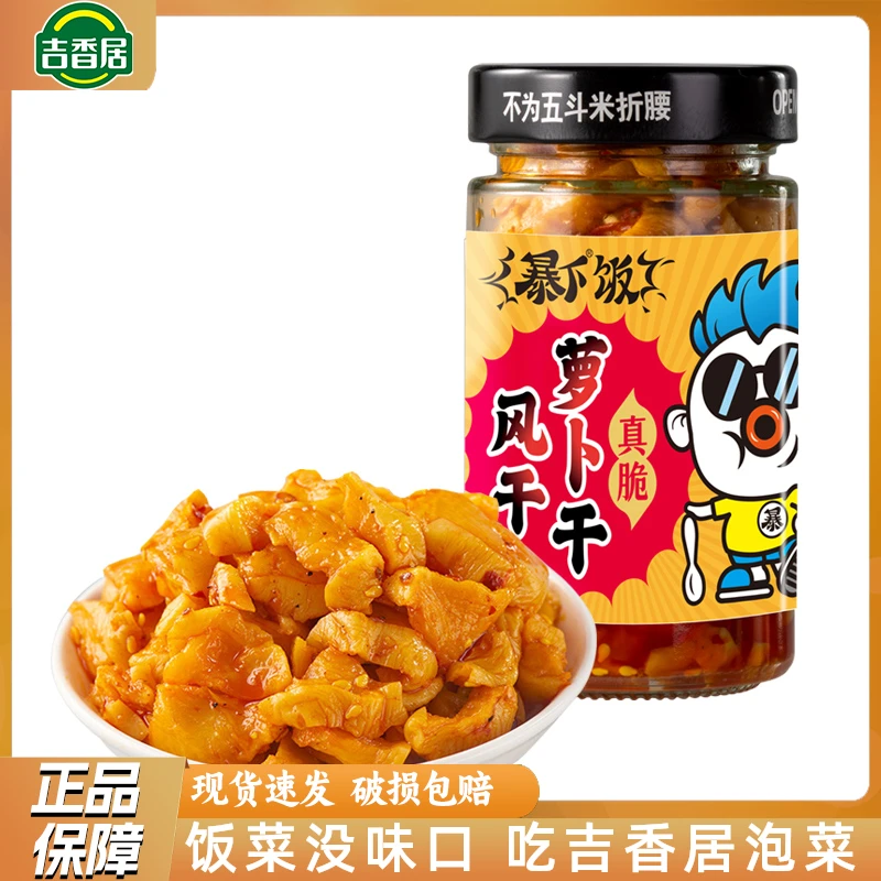 吉香居暴下饭风干萝卜干200g瓶装四川麻辣味香脆下饭菜速食菜榨菜