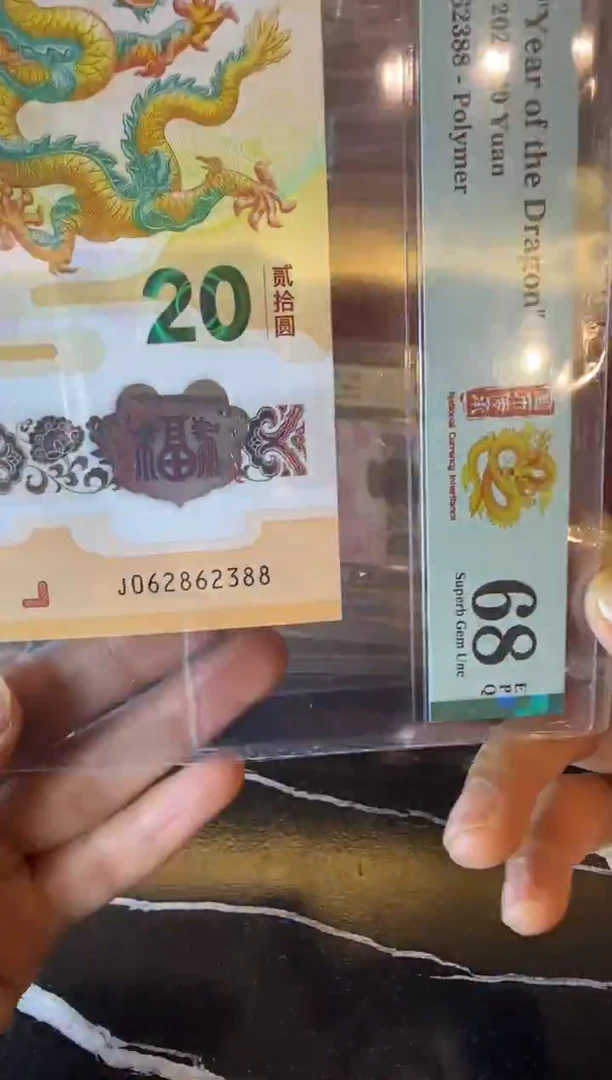 塑料2024 龙钞  单张  062862388