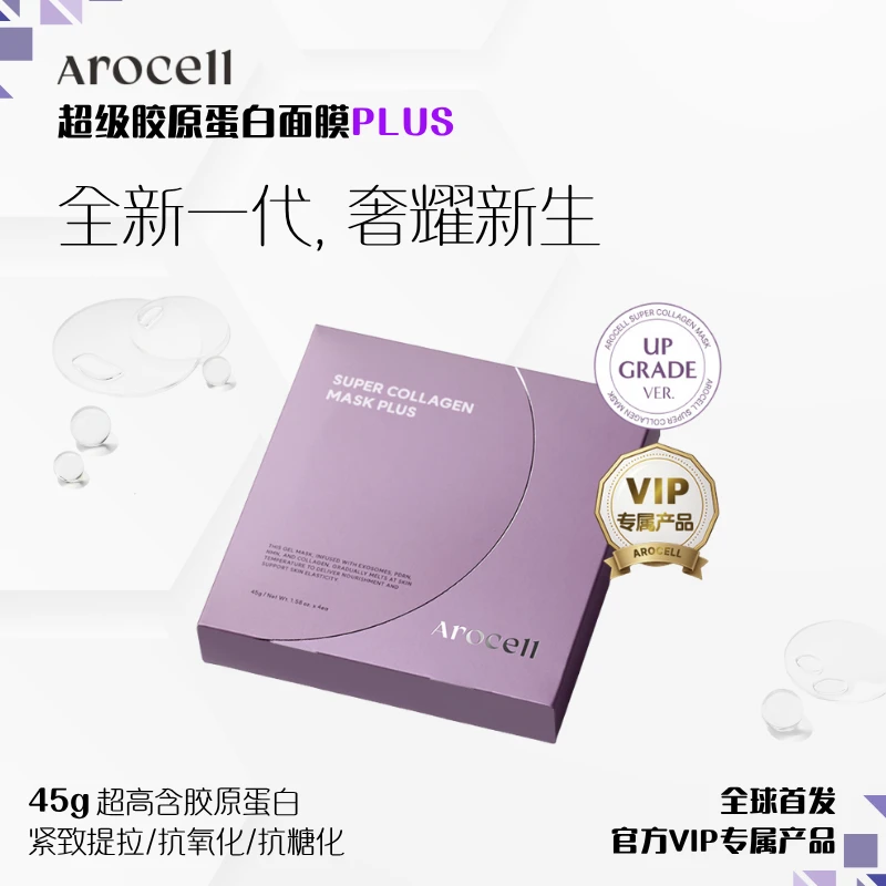 胶原灌注面膜AROCELL阿洛思尔韩国原装进口第四代升级PLUS一盒