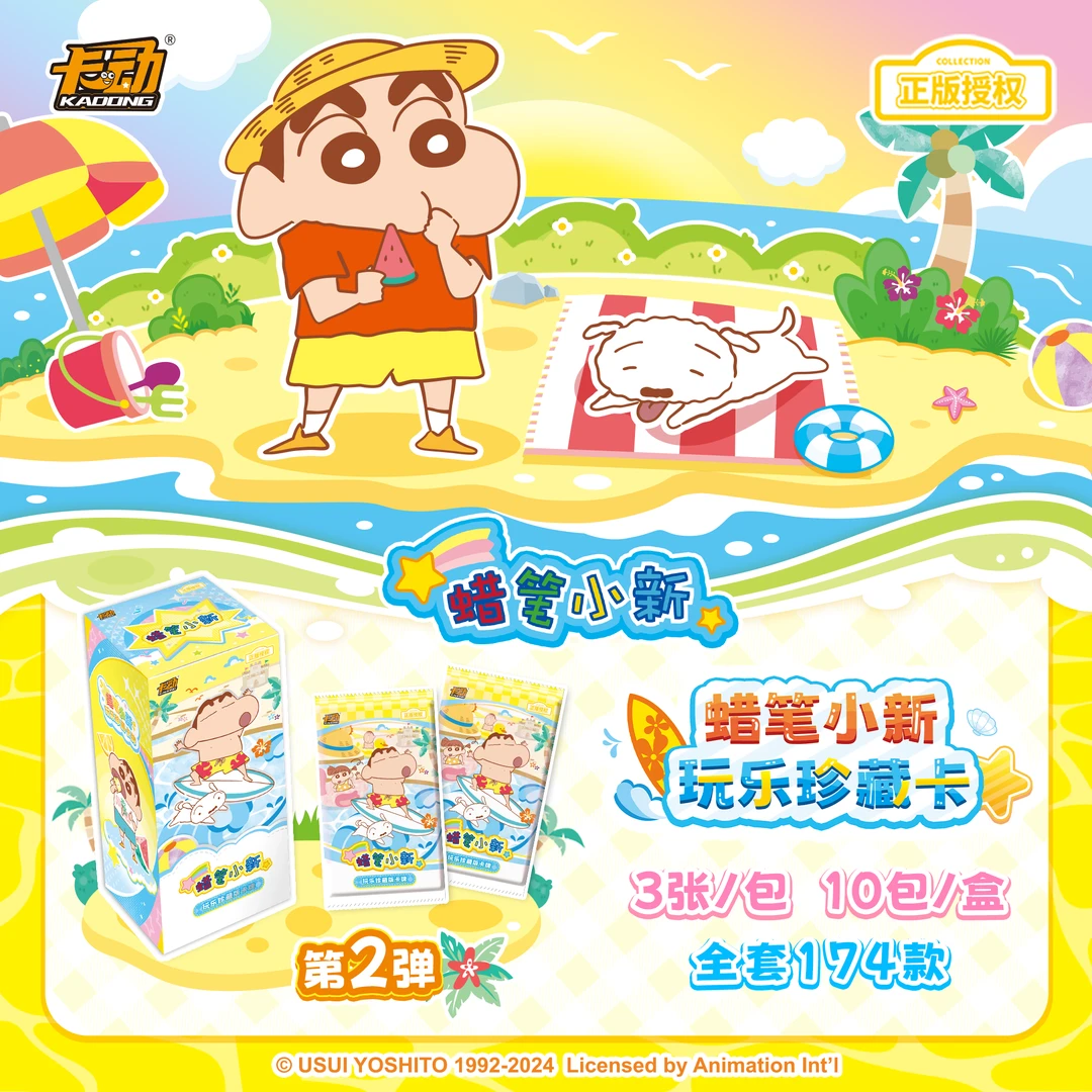 卡动【風風玩法合集】卡动文创蜡笔小新玩乐珍藏版卡牌第二弹