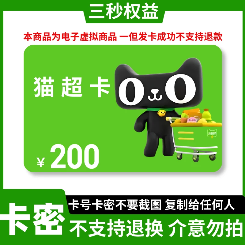 【刷单就是诈骗】天猫超市卡200元电子卡 享淘卡200元 官方卡密