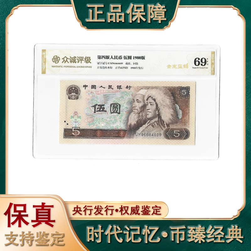 第四套人民币/伍圆/金光蓝鹤/评级鉴定