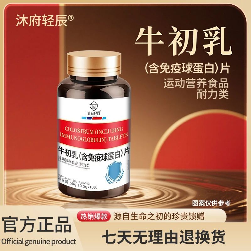 【温柔专属】沐府轻辰牛初乳(含免疫球蛋白)片（试吃一瓶）