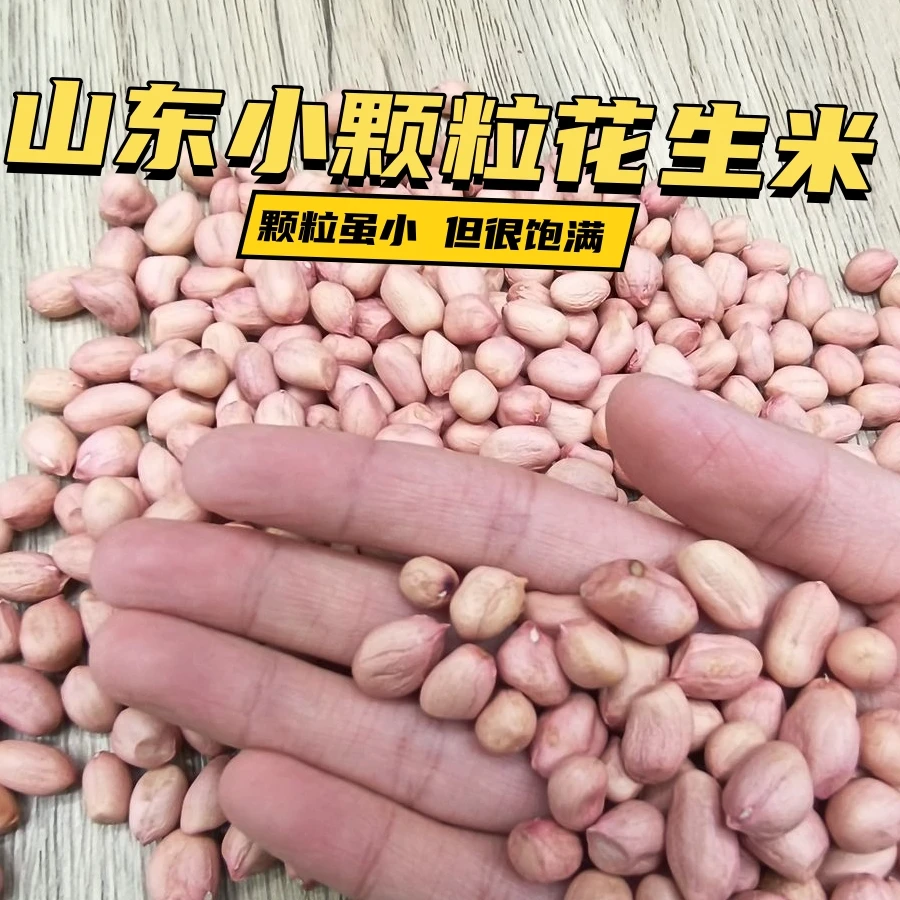 推荐小颗粒【无壳花生米】新鲜无壳白沙花生米花生现剥精选粉皮农家