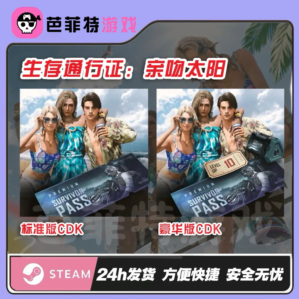STEAM绝地求生PUBG亲吻太阳通行证普通版豪华版CDK兑换码
